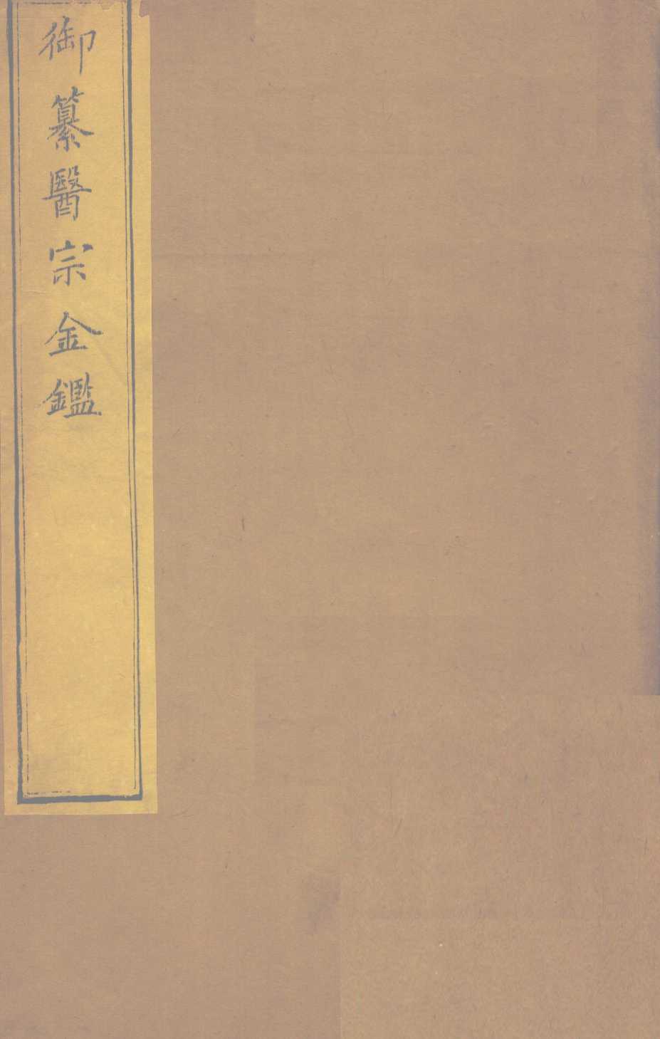 御纂医宗金  卷68